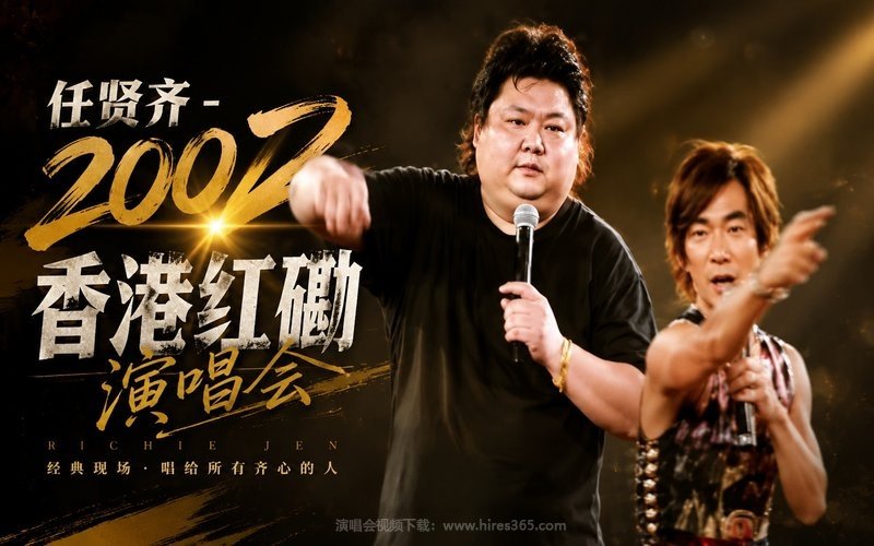 任贤齐 – 2002 香港红磡演唱会 现场封面