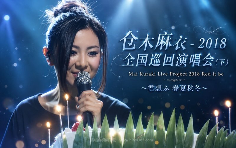 仓木麻衣 – 2018 全国巡回演唱会（下） Mai Kuraki Live Project 2018 Red it be 〜君想ふ 春夏秋冬〜 现场封面