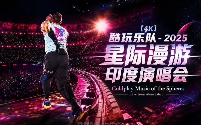 【4K】酷玩乐队 – 2025 星际漫游印度演唱会 Coldplay Music of the Spheres Live from Ahmedabad 现场封面