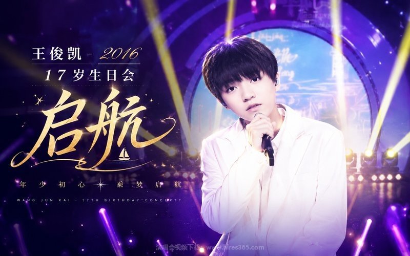 王俊凯 – 2016 17岁生日会 启航 现场封面
