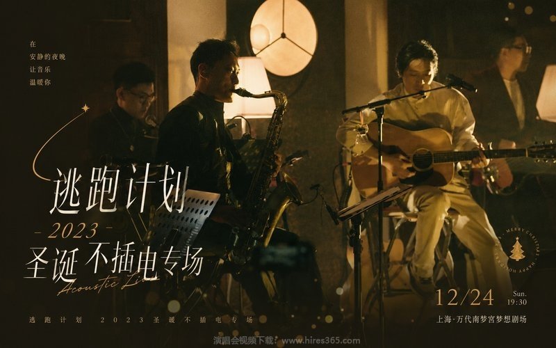 逃跑计划 – 2023 圣诞不插电专场 现场封面