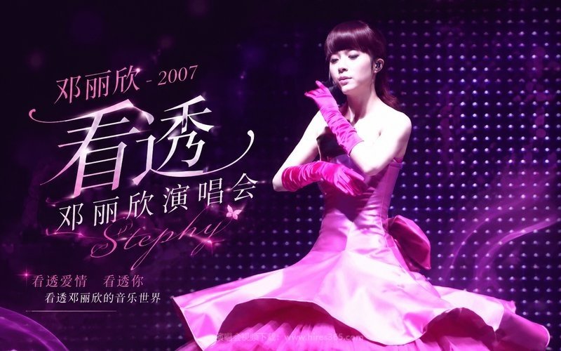 邓丽欣 – 2007 看透邓丽欣演唱会 现场封面