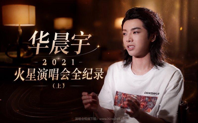 华晨宇 – 2021 火星演唱会全纪录（上） 现场封面
