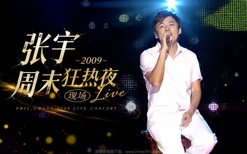 张宇 – 2009 周末狂热夜现场 现场封面