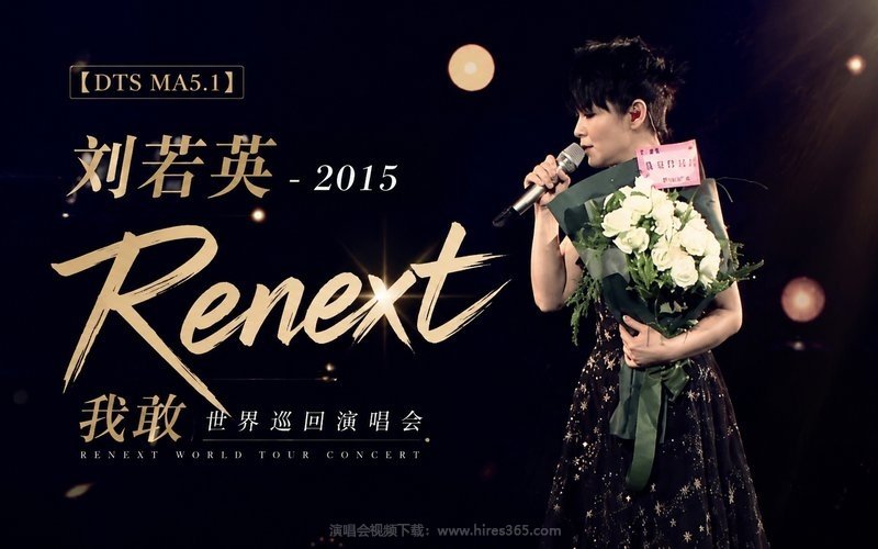 【DTS MA5.1】刘若英 – 2015 Renext 我敢世界巡回演唱会 现场封面