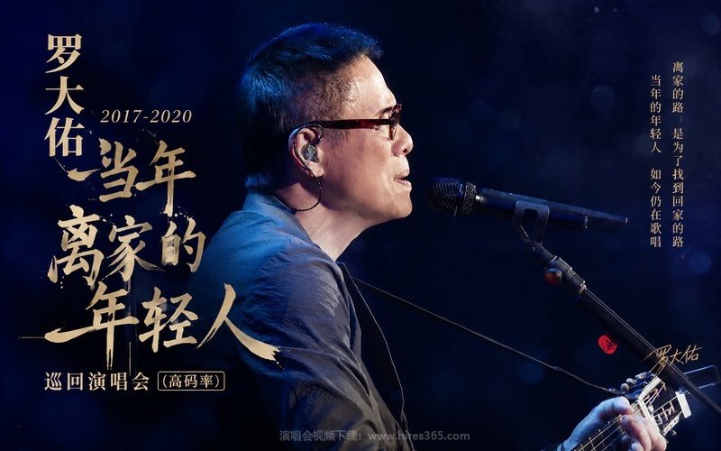 罗大佑 – 2017-2020 当年离家的年轻人巡回演唱会（高码率） 现场封面