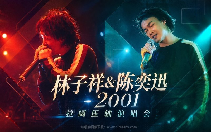 林子祥&陈奕迅 – 2001 拉阔压轴演唱会 现场封面