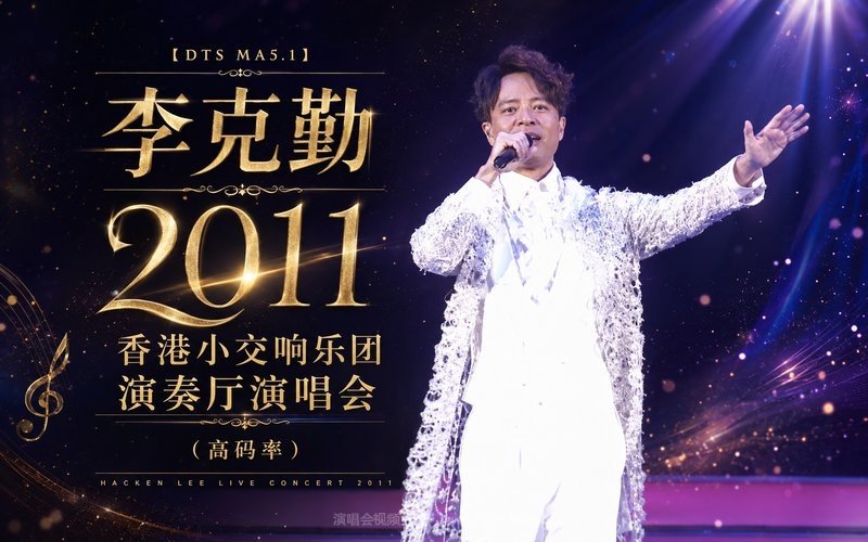【DTS MA5.1】李克勤 – 2011 香港小交响乐团 演奏厅演唱会（高码率） 现场封面
