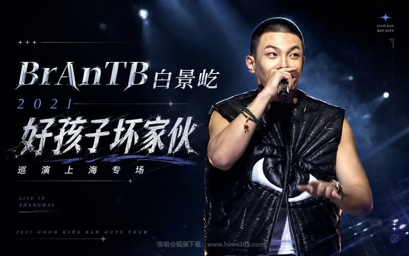 BrAnTB白景屹 – 2021 好孩子坏家伙 巡演上海专场 现场封面