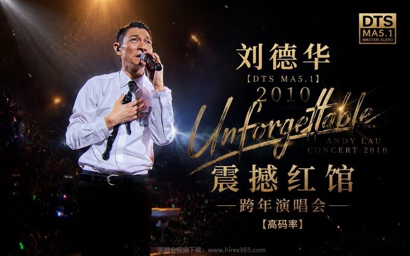 【DTS MA5.1】刘德华 – 2010 Unforgettable 震撼红馆跨年演唱会（高码率） 现场封面