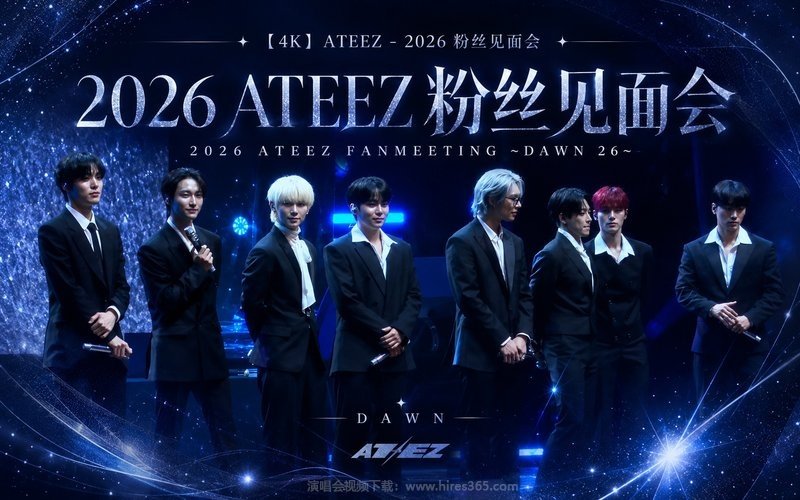 【4K】ATEEZ – 2026 粉丝见面会 2026 ATEEZ FANMEETING ~DAWN 26~ 现场封面