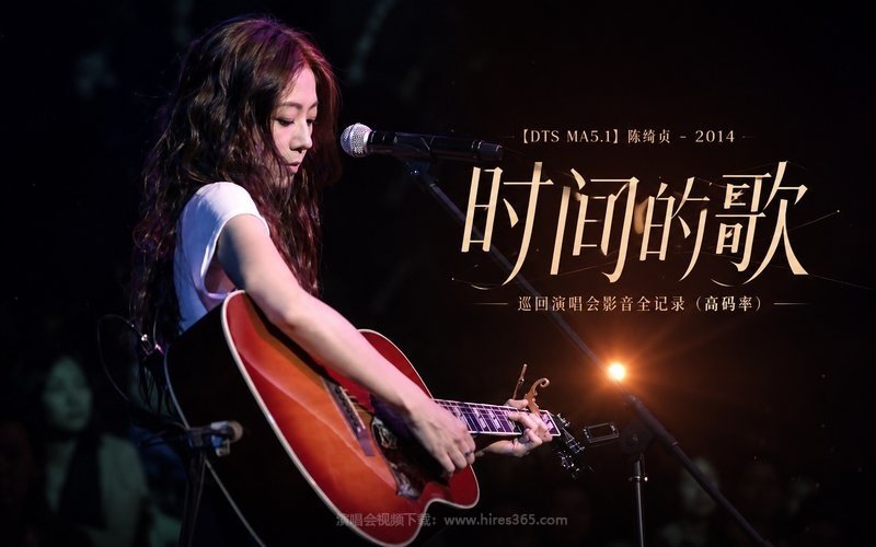 【DTS MA5.1】陈绮贞 – 2014  时间的歌巡回演唱会影音全记录（高码率） 现场封面