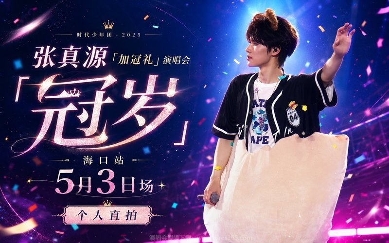 时代少年团 – 2025 张真源「加冠礼」演唱会——「冠岁」海口站5月3日场个人直拍 现场封面