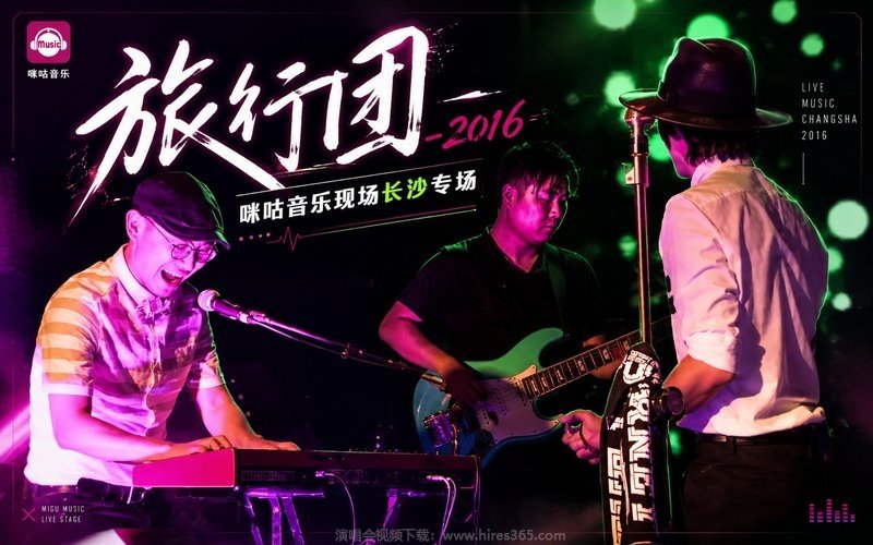 旅行团 – 2016 咪咕音乐现场长沙专场 现场封面