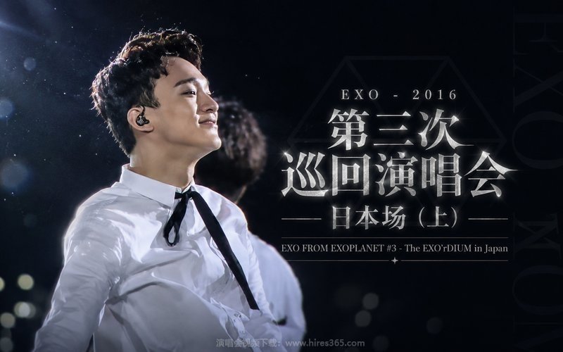 EXO – 2016 第三次巡回演唱会 日本场（上） EXO FROM EXOPLANET #3 – The EXO’rDIUM in Japan 现场封面