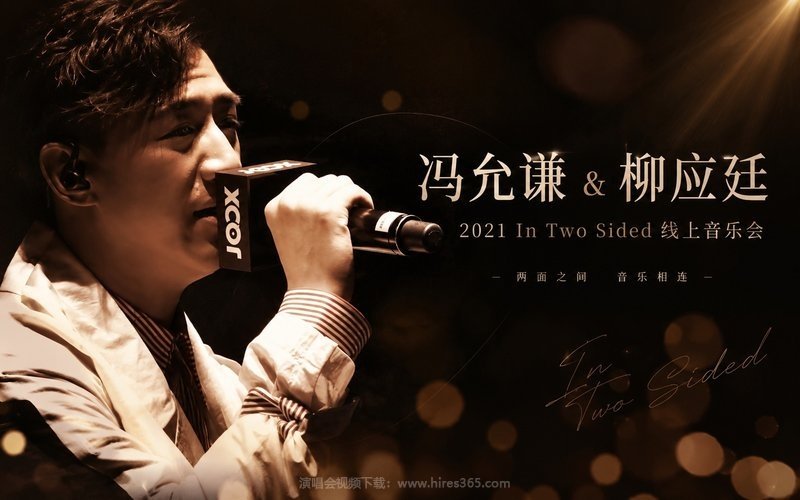 冯允谦 & 柳应廷 – 2021 In Two Sided 线上音乐会 现场封面