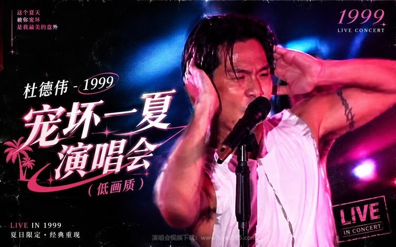 杜德伟 – 1999 宠坏一夏演唱会（低画质） 现场封面