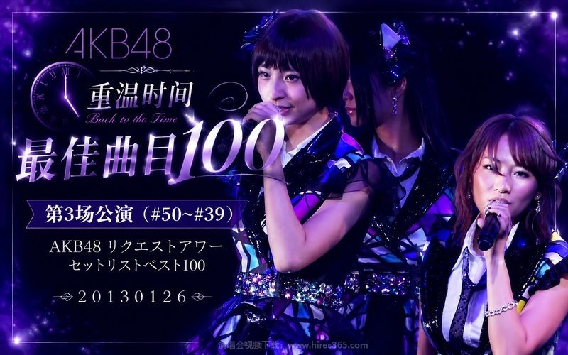 AKB48 – 2013 重温时间 最佳曲目100 第3场公演（#50~#39） AKB48 リクエストアワー セットリストベスト100 20130126 现场封面