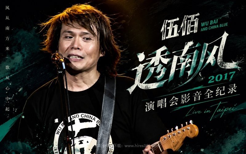 伍佰 – 2017 透南风演唱会影音全纪录 现场封面