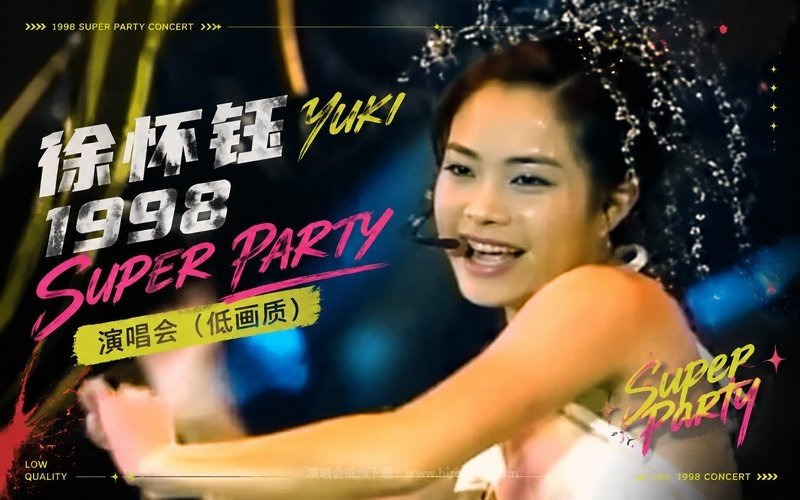 徐怀钰 – 1998 Super Party演唱会（低画质） 现场封面
