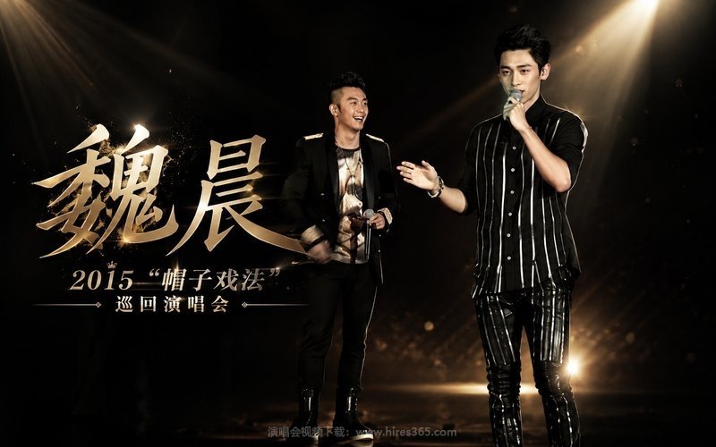 魏晨 – 2015 “帽子戏法”巡回演唱会 现场封面