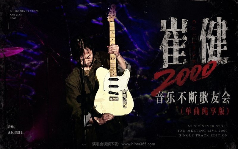 崔健 – 2000 音乐不断歌友会（单曲纯享版） 现场封面