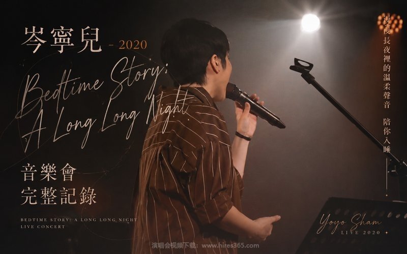 岑宁儿 – 2020 Bedtime Story：A Long Long Night 音乐会 完整记录 现场封面