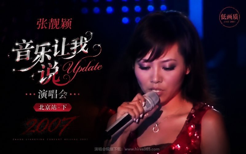 张靓颖 – 2007 音乐让我说Update演唱会北京站-下 (低画质) 现场封面