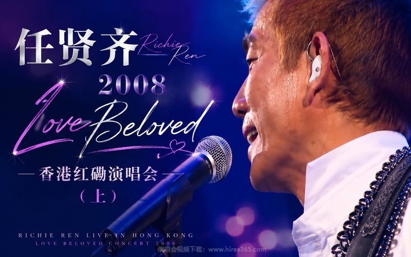 任贤齐 – 2008 Love Beloved 香港红磡演唱会（上） 现场封面