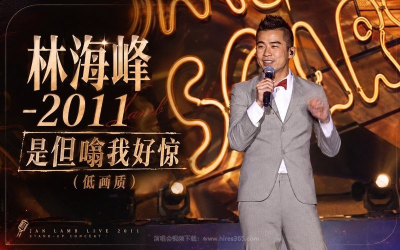 林海峰 – 2011 是但噏我好惊（低画质） 现场封面