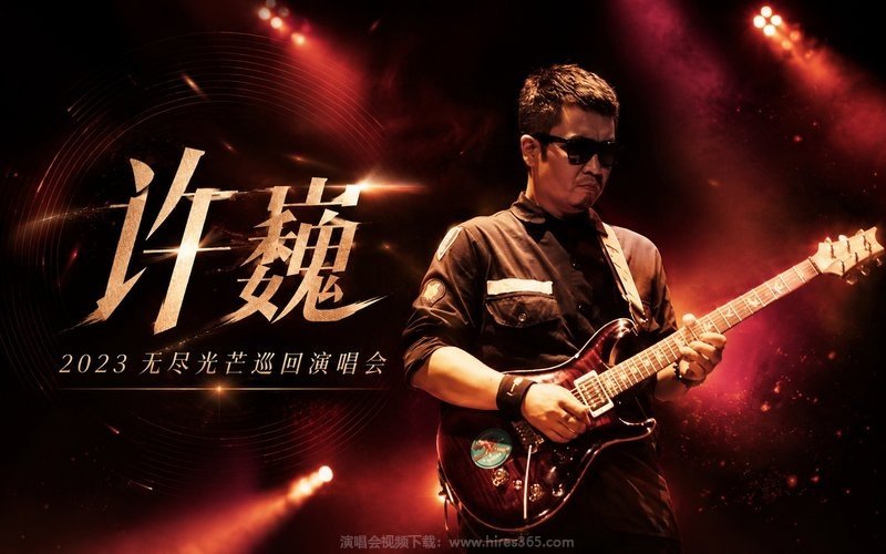许巍 – 2023 无尽光芒巡回演唱会 现场封面