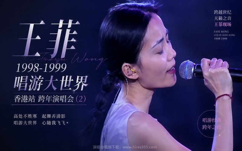 王菲 – 1998-1999 唱游大世界香港站 跨年演唱会 (2) 现场封面