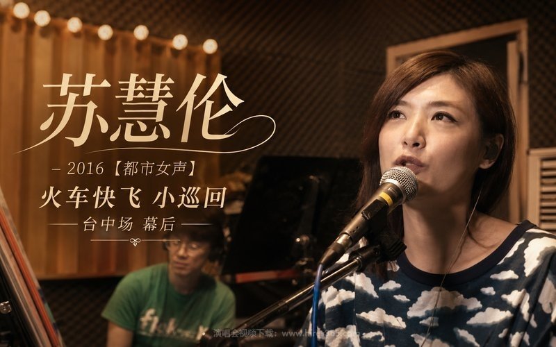 苏慧伦 – 2016 【都市女声】火车快飞 小巡回 台中场 幕后 现场封面