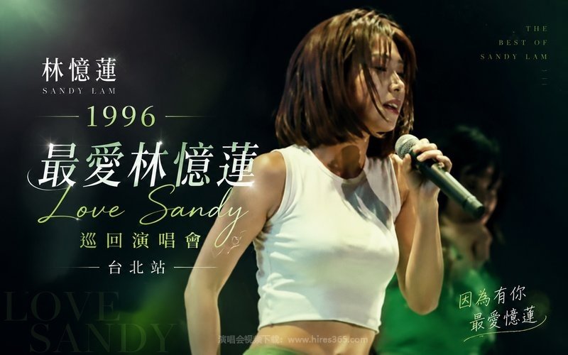 林忆莲 – 1996 最爱林忆莲 Love  Sandy 巡回演唱会 台北站 现场封面