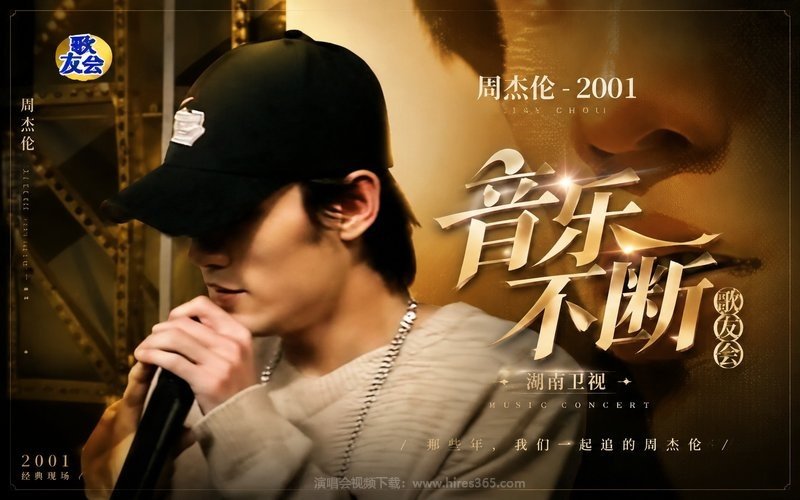 周杰伦 – 2001 湖南卫视 音乐不断歌友会 现场封面