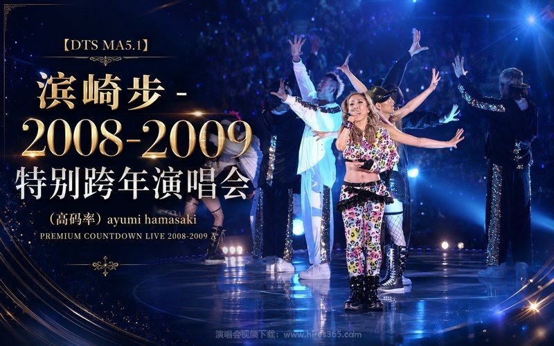 【DTS MA5.1】滨崎步 – 2008-2009 特别跨年演唱会（高码率）ayumi hamasaki PREMIUM COUNTDOWN LIVE 2008-2009 A 现场封面