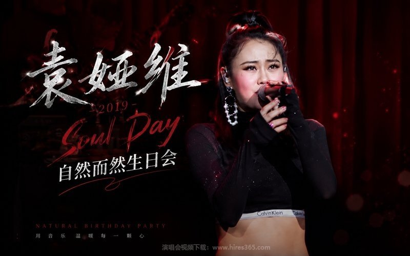 袁娅维 – 2019  Soul Day 自然而然生日会 现场封面