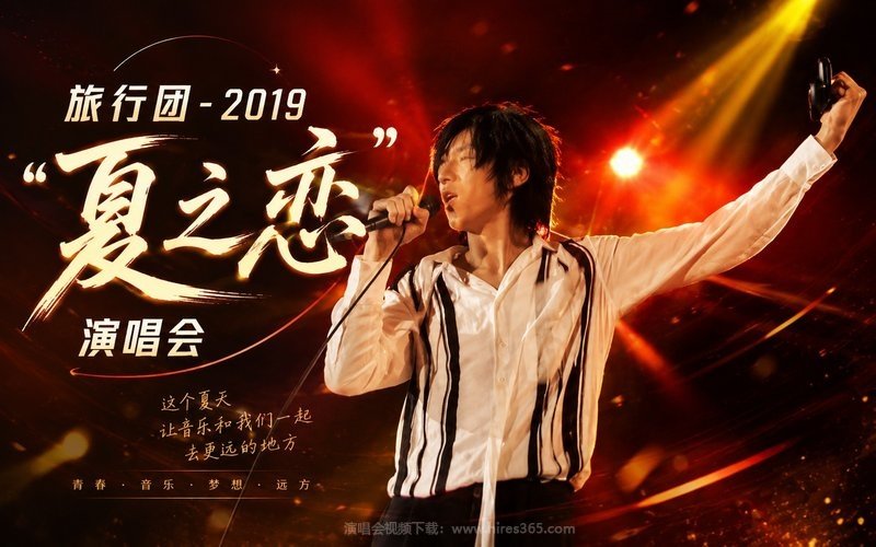 旅行团 – 2019 “夏之恋”演唱会 现场封面