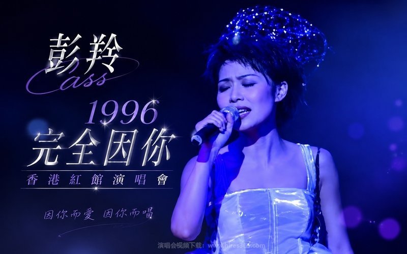 彭羚 – 1996 完全因你香港红馆演唱会 现场封面