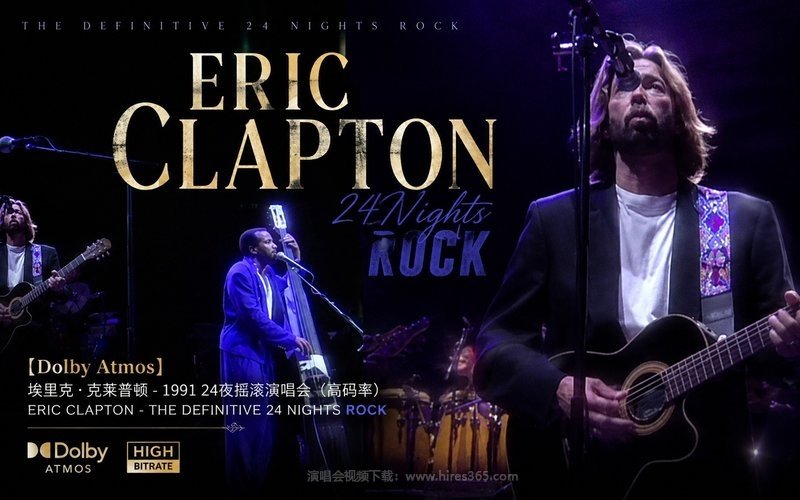 【Dolby Atmos】埃里克·克莱普顿 – 1991 24夜摇滚演唱会（高码率） Eric Clapton – The Definitive 24 Nights Rock 现场封面