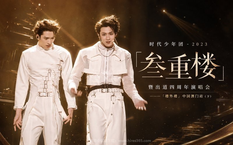 时代少年团 – 2023 「叁重楼」暨出道四周年演唱会——「楼外楼」中国澳门站（下） 现场封面