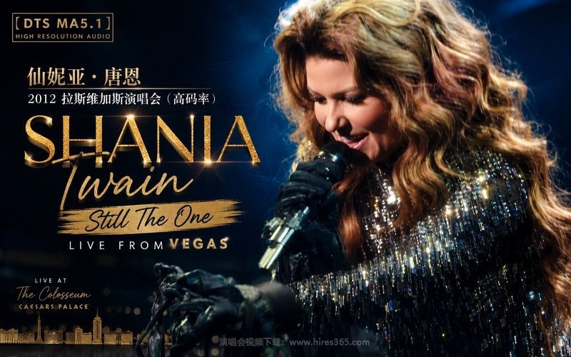 【DTS MA5.1】仙妮亚·唐恩 – 2012 拉斯维加斯演唱会（高码率） Shania Twain Still The One Live From Vegas 现场封面