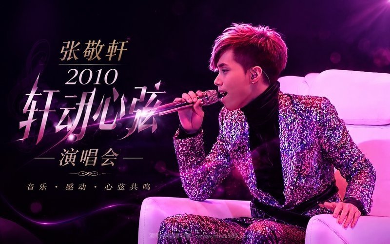 张敬轩 – 2010 轩动心弦演唱会 现场封面