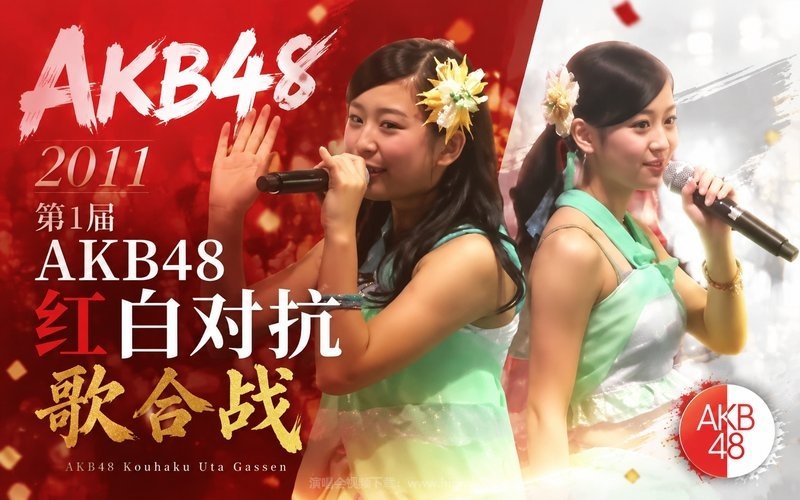 AKB48 – 2011 第1届AKB48红白对抗歌合战 现场封面