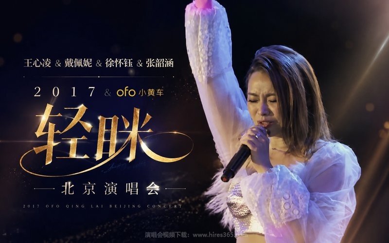 王心凌&戴佩妮&徐怀钰&张韶涵 – 2017 ofo轻睐北京演唱会 现场封面
