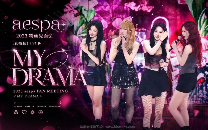 aespa – 2023 粉丝见面会 [直播版] 2023 aespa FAN MEETING ＜MY DRAMA＞ 现场封面