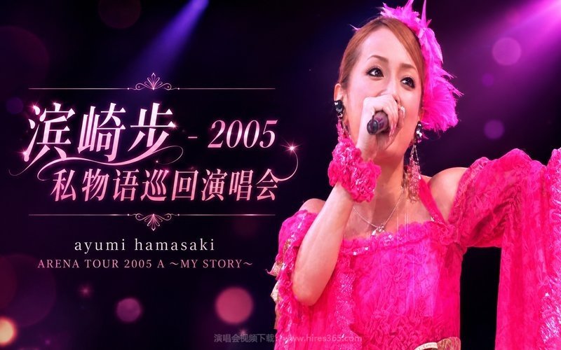 滨崎步 – 2005 私物语巡回演唱会 ayumi hamasaki ARENA TOUR 2005 A ～MY STORY～ 现场封面