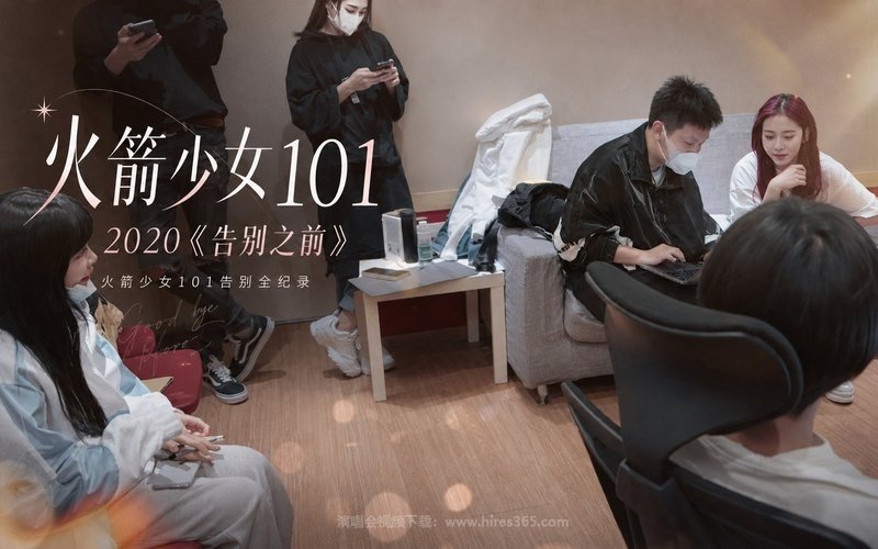 火箭少女101 – 2020《告别之前》火箭少女101告别全纪录 现场封面