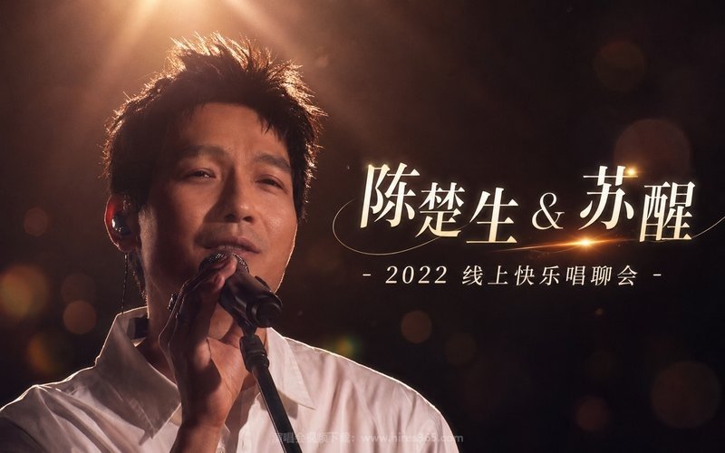陈楚生 & 苏醒 – 2022 线上快乐唱聊会 现场封面