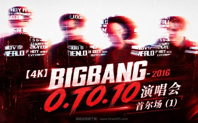 【4K】BIGBANG – 2016 0.TO.10演唱会 首尔场 (1) 现场封面